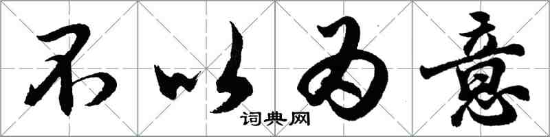 胡問遂不以為意行書怎么寫