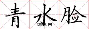 丁謙青水臉楷書怎么寫