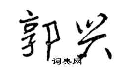 曾慶福郭興行書個性簽名怎么寫