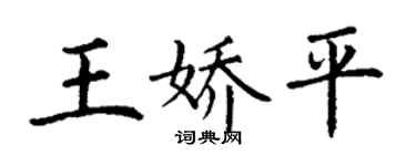 丁謙王嬌平楷書個性簽名怎么寫