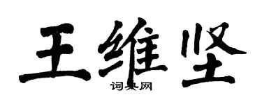 翁闓運王維堅楷書個性簽名怎么寫
