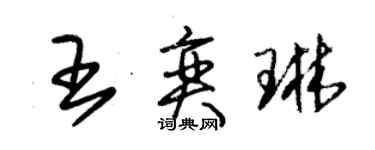 朱錫榮王奕琳草書個性簽名怎么寫