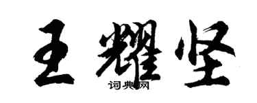 胡問遂王耀堅行書個性簽名怎么寫