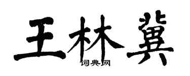 翁闓運王林冀楷書個性簽名怎么寫