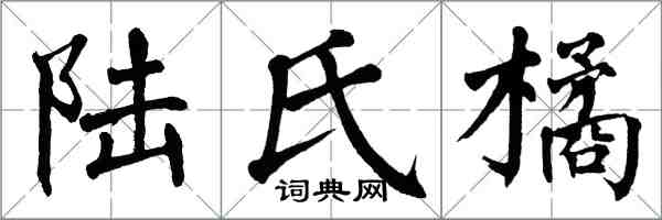 翁闓運陸氏橘楷書怎么寫