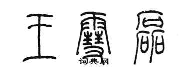 陳墨王雪磊篆書個性簽名怎么寫