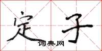侯登峰定子楷書怎么寫