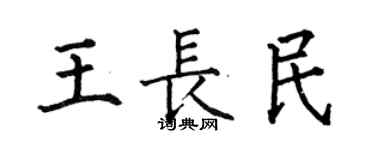 何伯昌王長民楷書個性簽名怎么寫