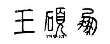 曾慶福王碩鵬篆書個性簽名怎么寫
