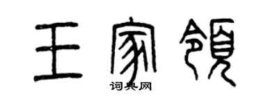 曾慶福王家領篆書個性簽名怎么寫