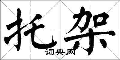 翁闓運托架楷書怎么寫