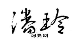 曾慶福潘玲草書個性簽名怎么寫