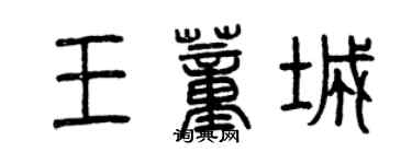 曾慶福王董城篆書個性簽名怎么寫