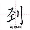 田英章寫的硬筆楷書剄