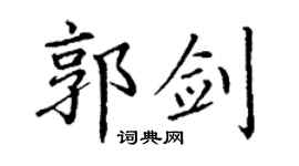 丁謙郭劍楷書個性簽名怎么寫