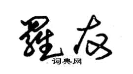 朱錫榮羅友草書個性簽名怎么寫