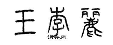 曾慶福王李麗篆書個性簽名怎么寫