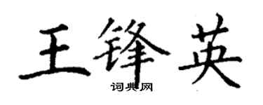 丁謙王鋒英楷書個性簽名怎么寫