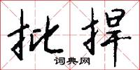攩戧的意思_攩戧的解釋_國語詞典