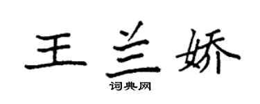 袁強王蘭嬌楷書個性簽名怎么寫