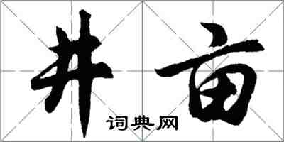 胡問遂井畝行書怎么寫