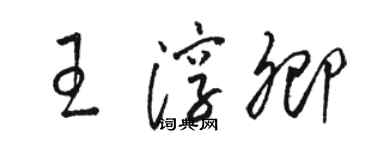 駱恆光王淳卿草書個性簽名怎么寫