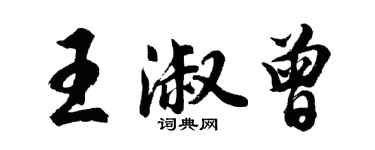 胡問遂王淑曾行書個性簽名怎么寫