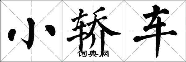 翁闓運小轎車楷書怎么寫