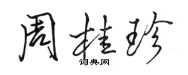 駱恆光周桂珍行書個性簽名怎么寫