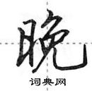 田英章寫的硬筆行書晚