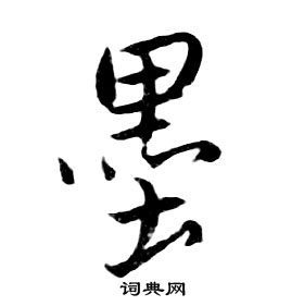 朱耷千字文中墨的寫法