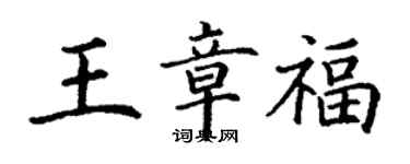 丁謙王章福楷書個性簽名怎么寫