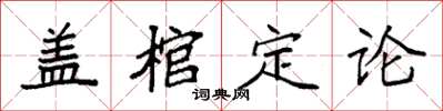 袁強蓋棺定論楷書怎么寫