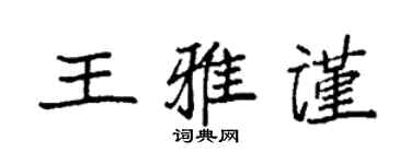 袁強王雅謹楷書個性簽名怎么寫