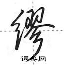 田英章寫的硬筆行書繆