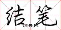 荊霄鵬結筆行書怎么寫
