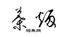 梁錦英葉炳草書個性簽名怎么寫