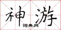 侯登峰神遊楷書怎么寫