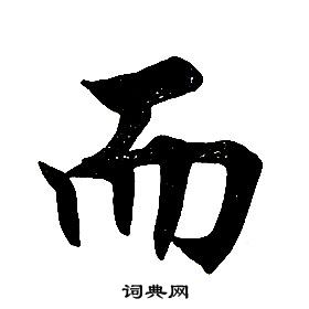 楷書結構中任政的寫法