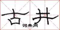 駱恆光古井隸書怎么寫