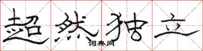 駱恆光超然獨立隸書怎么寫