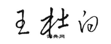 駱恆光王杜白草書個性簽名怎么寫