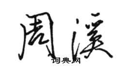 駱恆光周溪行書個性簽名怎么寫