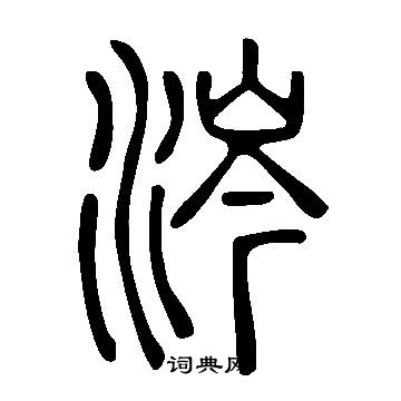 說文解字寫的涔