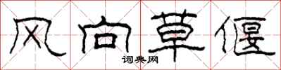 柯春海風向草偃隸書怎么寫