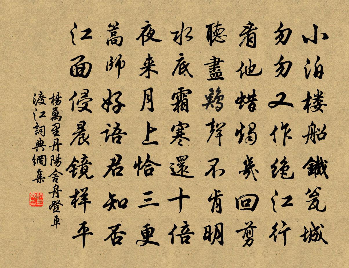 楊萬里丹陽舍舟登車渡江書法作品欣賞