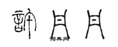 陳聲遠許丹丹篆書個性簽名怎么寫