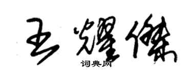 朱錫榮王耀傑草書個性簽名怎么寫