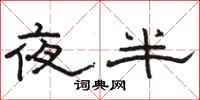 駱恆光夜半隸書怎么寫