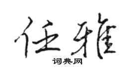 駱恆光任雅行書個性簽名怎么寫